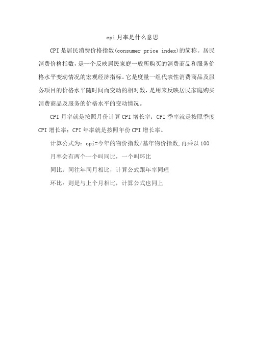 cpi月率是什么意思