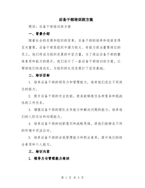 后备干部培训班方案