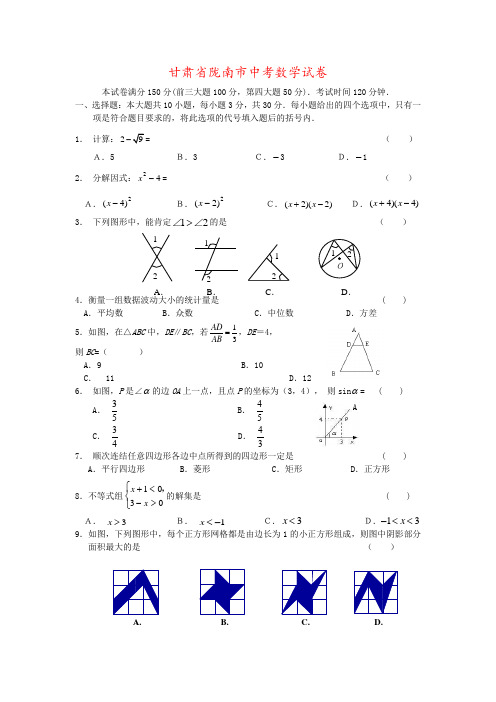 甘肃省陇南市中考数学试卷