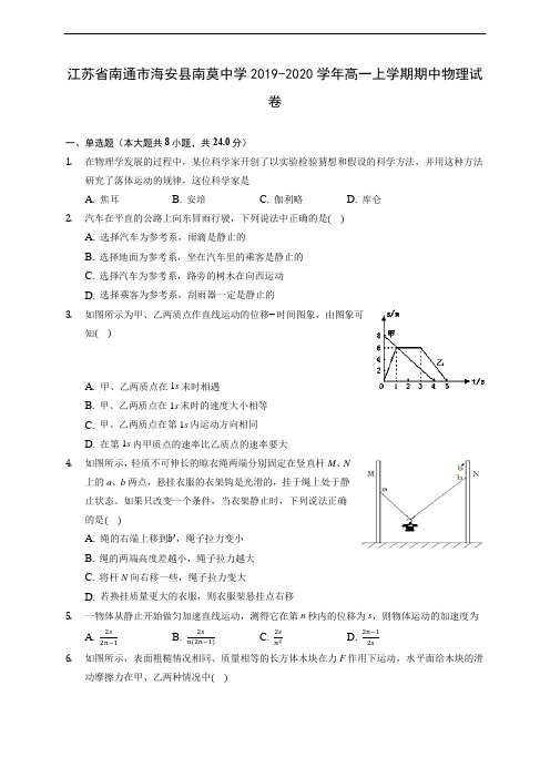 江苏省南通市海安县南莫中学2019-2020学年高一上学期期中物理试卷 (含答案解析)