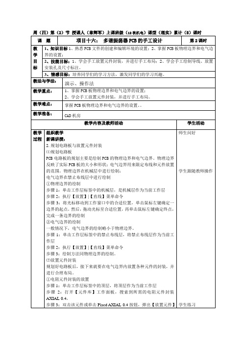 项目十六： 多谐振荡器PCB的手工设计(第8课时)
