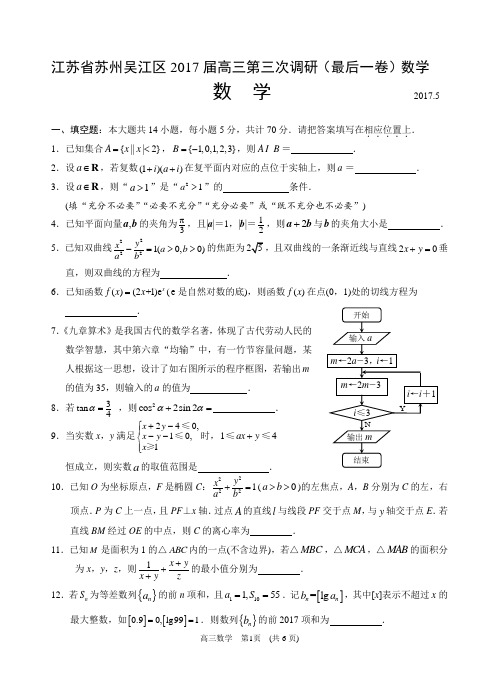 江苏省苏州吴江区2017届高三第三次调研(最后一卷)数学