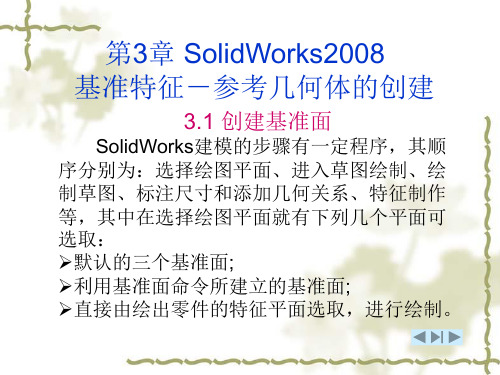 第3章 SolidWorks2008基准特征--参考几何体的创建