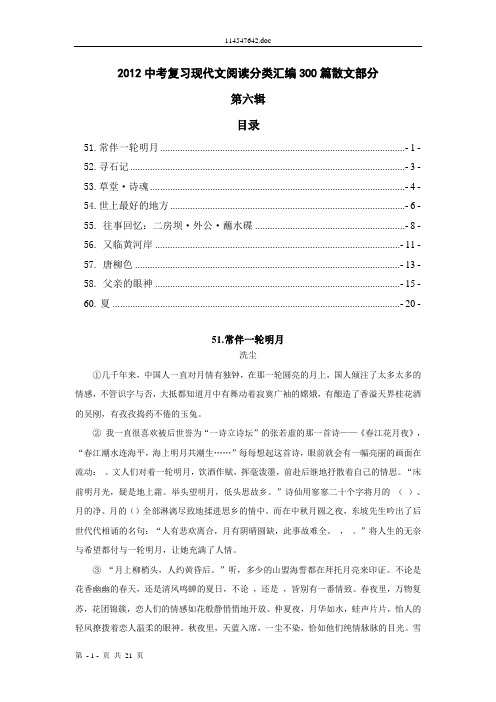 2012中考复习现代文阅读分类汇编300篇散文部分6