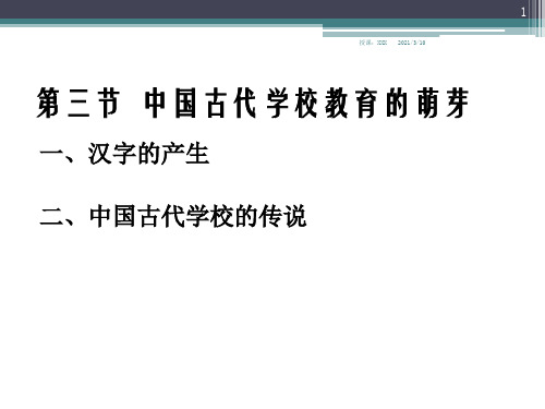 中国古代学校教育的萌芽PPT参考