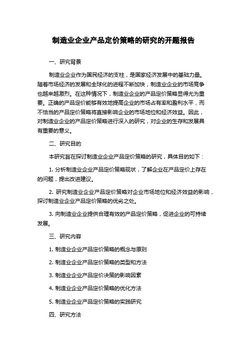 制造业企业产品定价策略的研究的开题报告