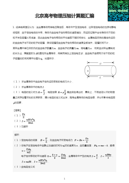 北京高考物理压轴计算题汇编(解析版)