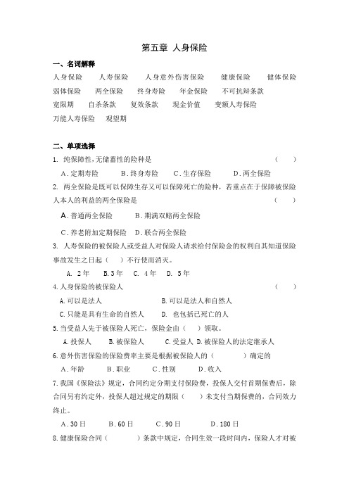 保险学作业习题 第五章 人身保险