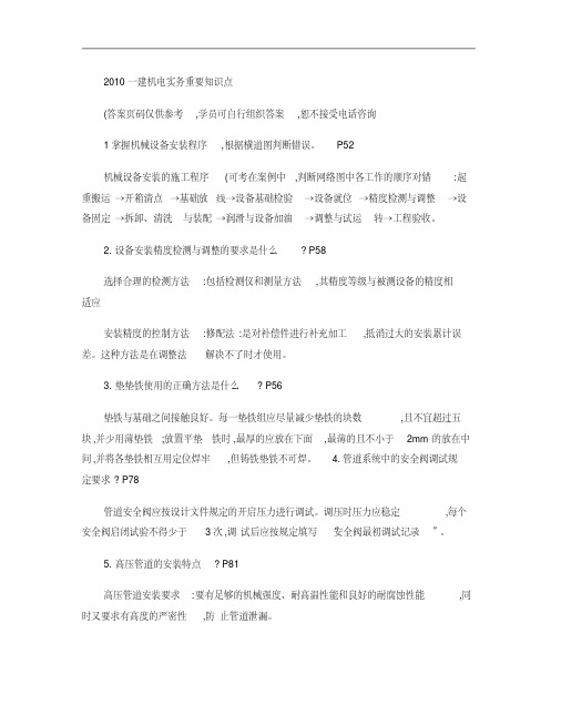2010一建机电实务重要知识点