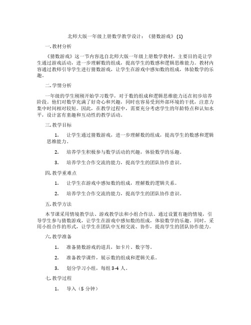 北师大版一年级上册数学教学设计：《猜数游戏》 (1)