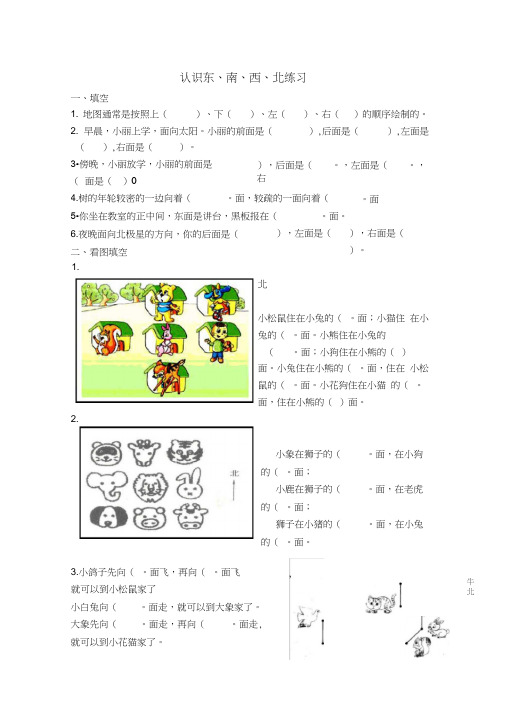 小学二年级认识东南西北练习题打印版(20201128193244)