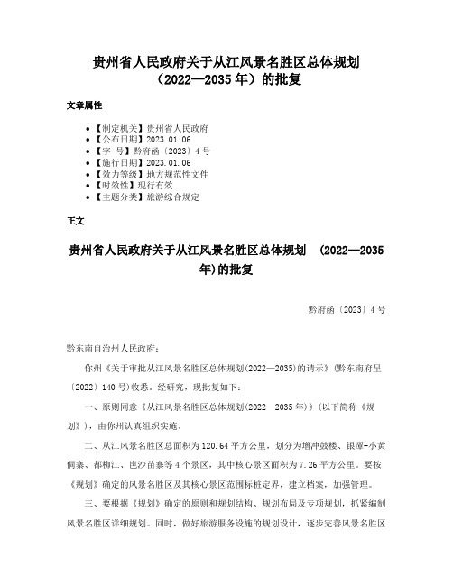 贵州省人民政府关于从江风景名胜区总体规划（2022—2035年）的批复