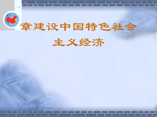 建设中国特色社会主义经济体制(ppt41张)