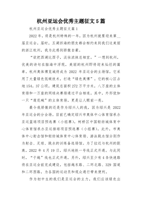 杭州亚运会优秀主题征文5篇