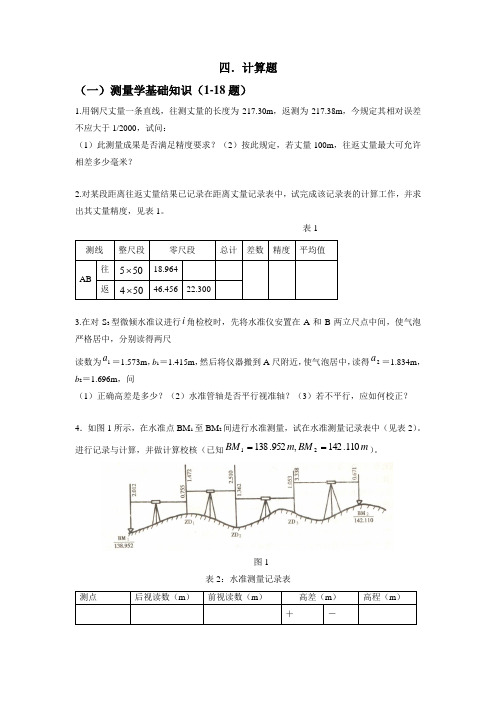 测量题库全习题(计算题)