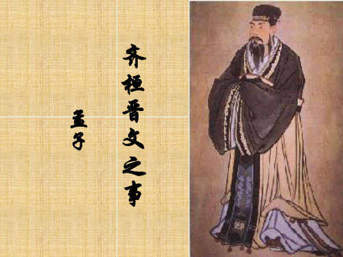 古代汉语 文选《齐桓晋文之事》 古代汉语 教学课件