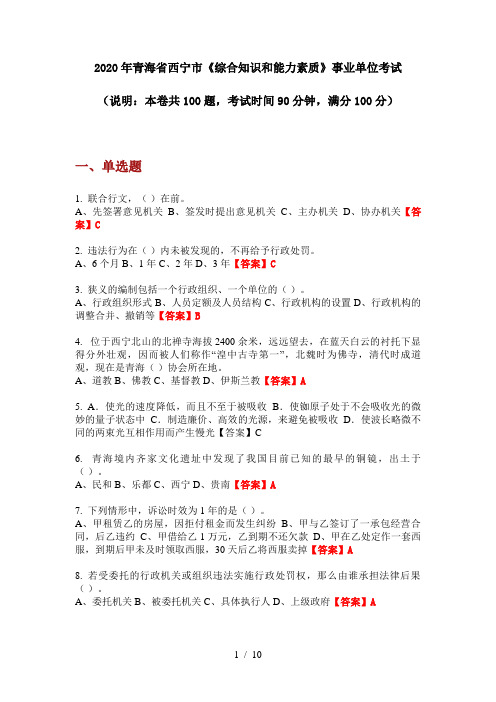 2020年青海省西宁市《综合知识和能力素质》事业单位考试