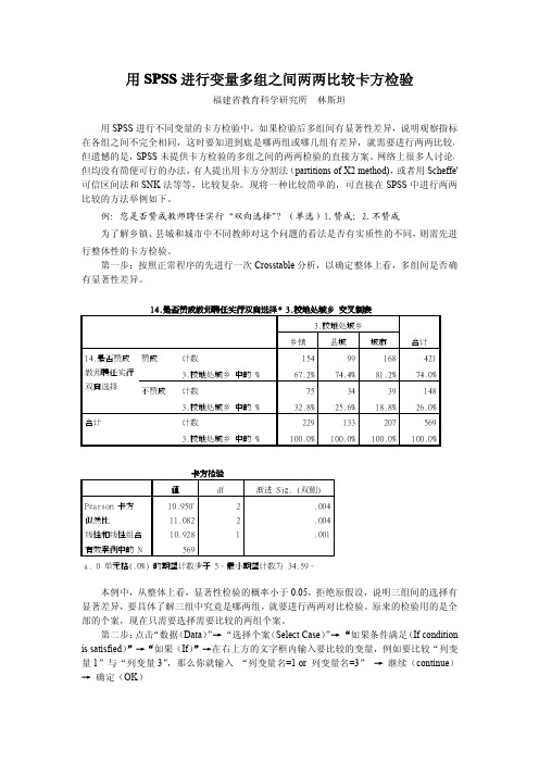 用SPSS进行不同变量多组间两两比较卡方检验