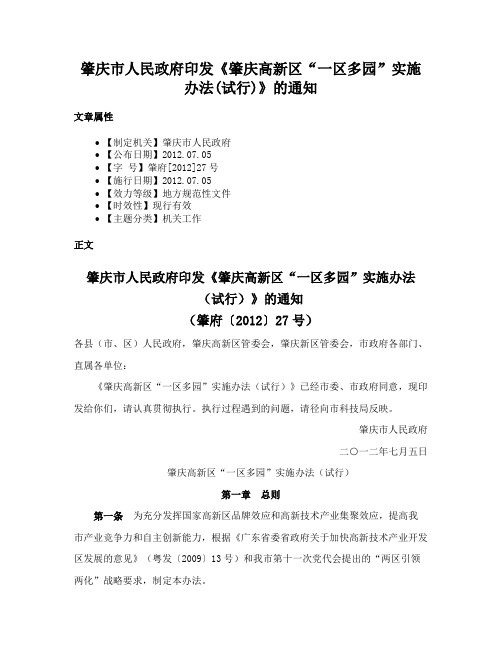 肇庆市人民政府印发《肇庆高新区“一区多园”实施办法(试行)》的通知