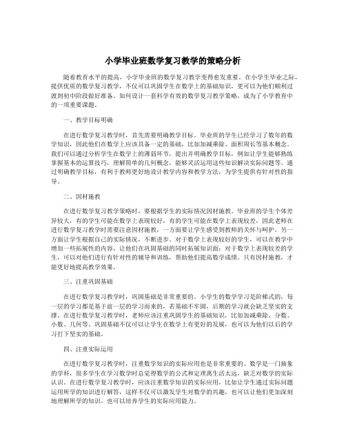 小学毕业班数学复习教学的策略分析