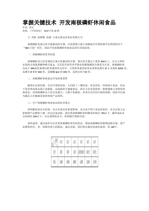 掌握关键技术 开发南极磷虾休闲食品