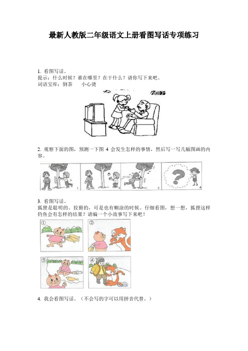 最新人教版二年级语文上册看图写话专项练习