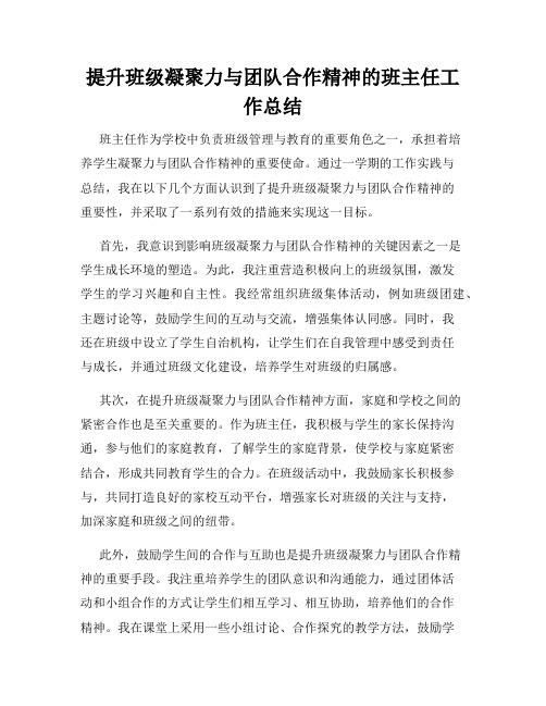 提升班级凝聚力与团队合作精神的班主任工作总结