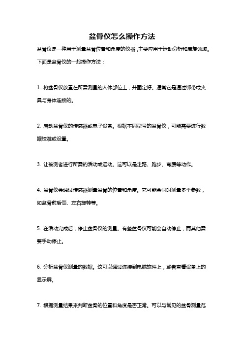 盆骨仪怎么操作方法