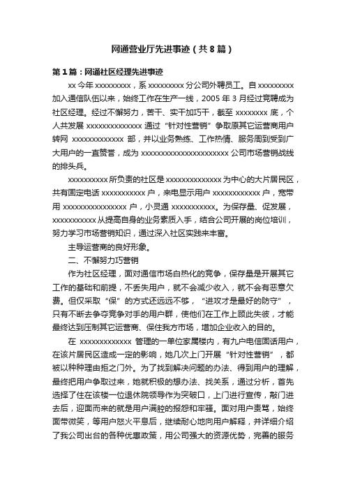 网通营业厅先进事迹（共8篇）