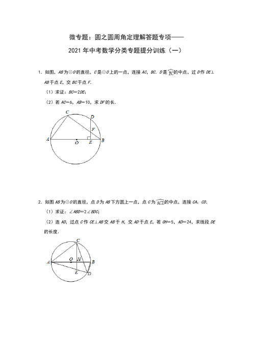 微专题：圆之圆周角定理解答题专项——2021年中考数学分类专题提分训练(一)