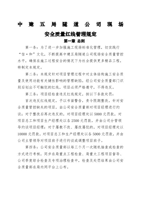 现场安全质量红线管理规定