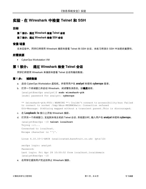 安全实验(1)：在 Wireshark 中检查 Telnet 和 SSH