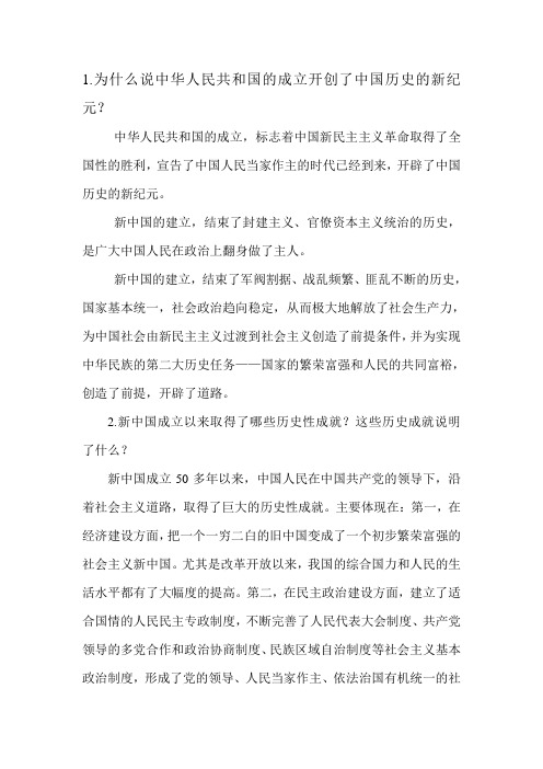 中国近代史课后答案  辉煌的历史征程