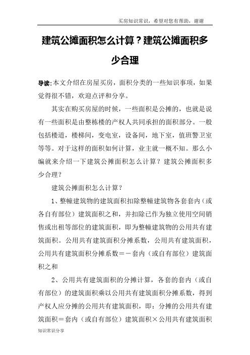 建筑公摊面积怎么计算？建筑公摊面积多少合理