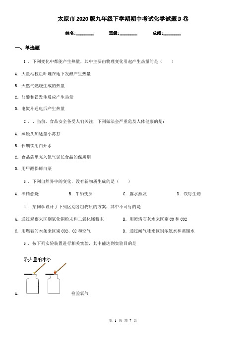 太原市2020版九年级下学期期中考试化学试题D卷