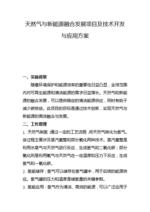 天然气与新能源融合发展项目及技术开发与应用方案(二)