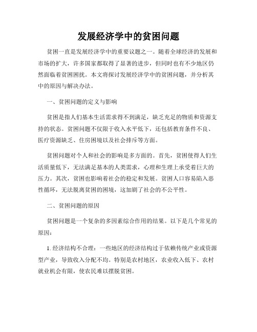 发展经济学中的贫困问题