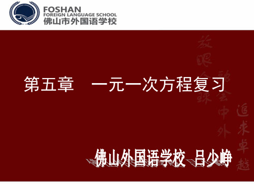 七年级数学上册第五章_一元一次方程复习课件(北师大版)