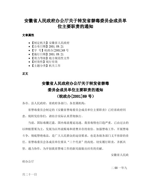 安徽省人民政府办公厅关于转发省禁毒委员会成员单位主要职责的通知