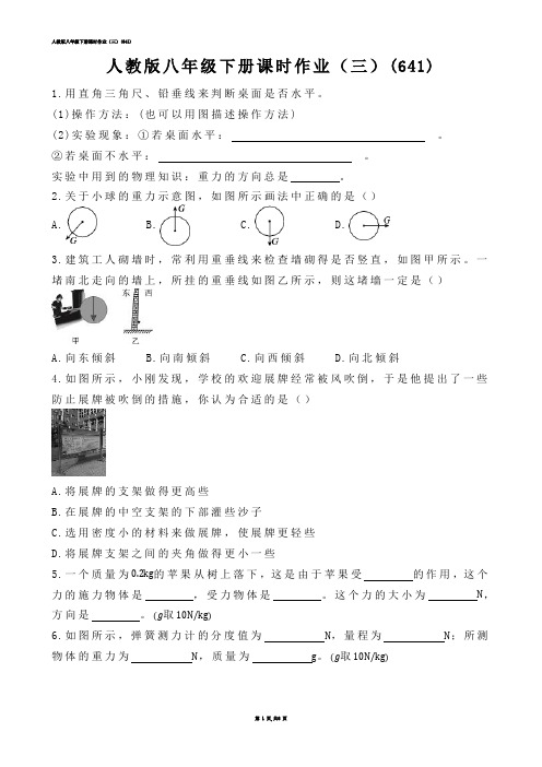 【初中物理】人教版八年级下册课时作业（三）(练习题)