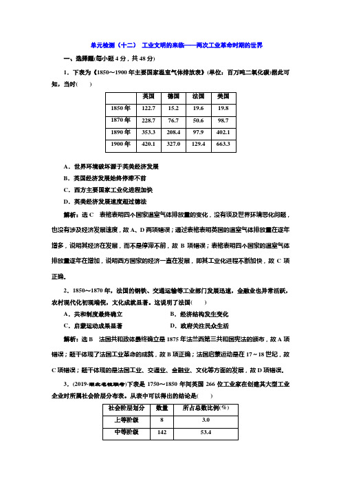 2020版高考一轮复习历史通史复习模式单元检测(十二) 工业文明的来临——两次工业革命时期的世界