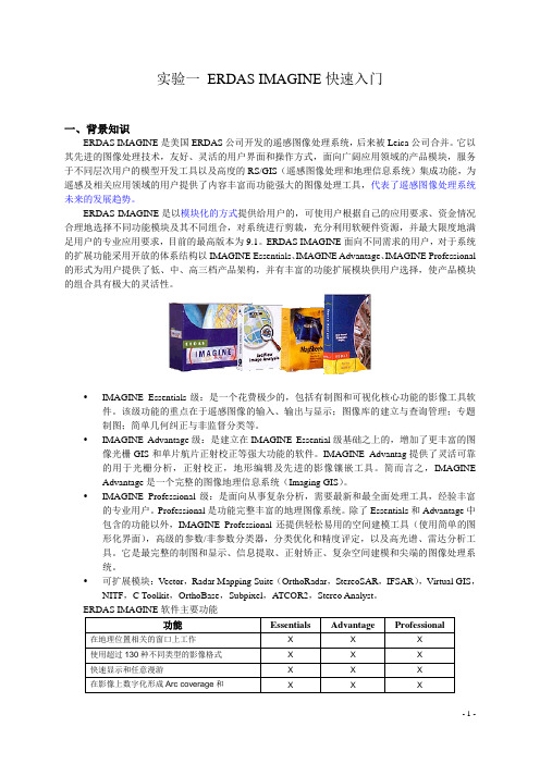 实验一 ERDAS IMAGINE快速入门