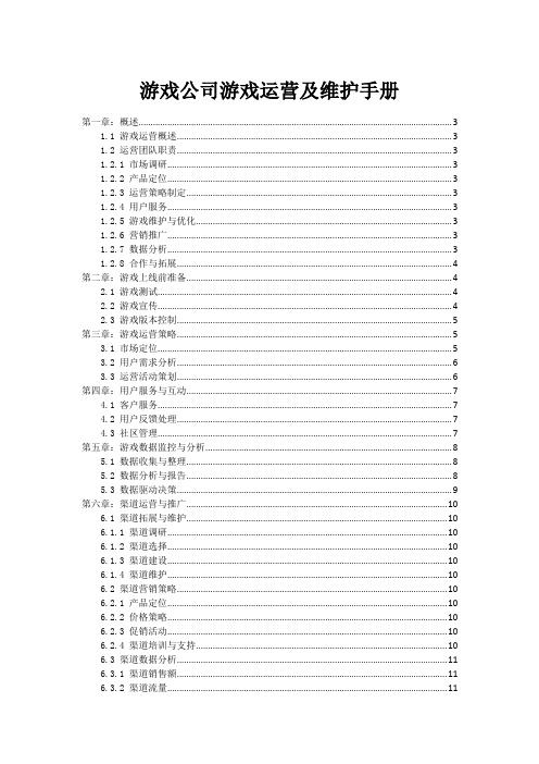 游戏公司游戏运营及维护手册