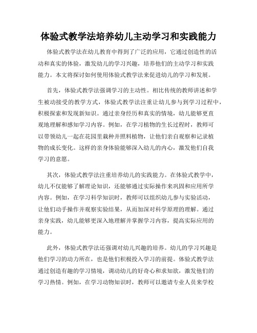 体验式教学法培养幼儿主动学习和实践能力