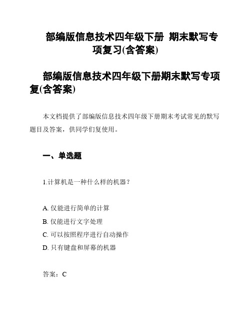 部编版信息技术四年级下册  期末默写专项复习(含答案)