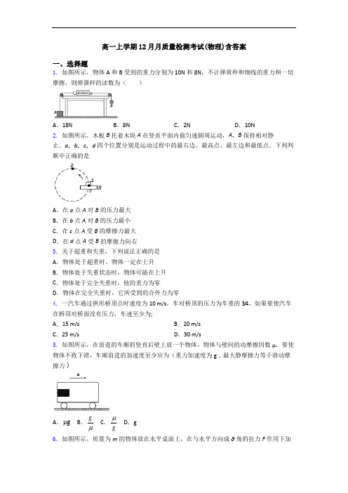 高一上学期12月月质量检测考试(物理)含答案