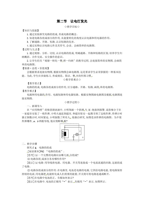 2019年秋九年级物理全册第十四章了解电路第二节让电灯发光教案(新版)沪科版