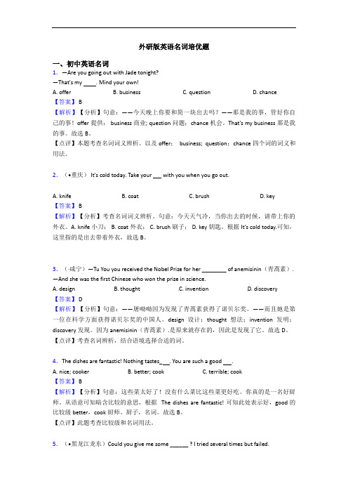 外研版英语名词培优题