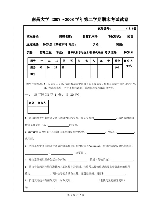 计算机网络试卷2008A