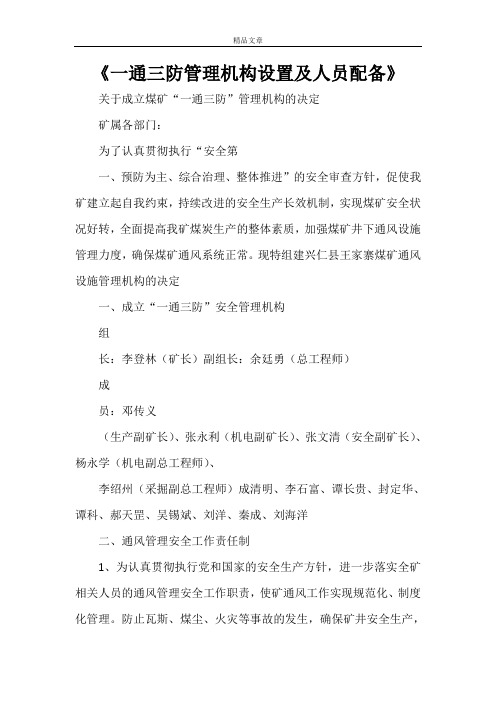 《一通三防管理机构设置及人员配备》